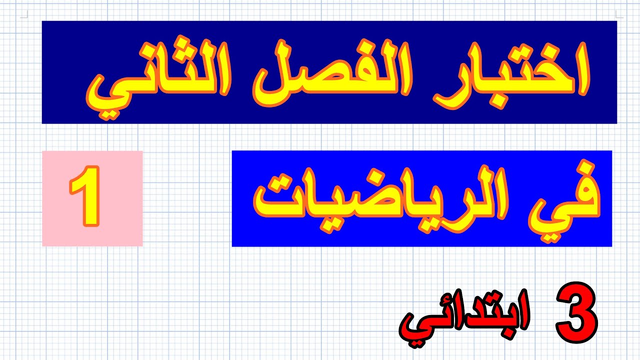 اختبار(1) للفصل الثاني في الرياضيات للسنة الثالثة