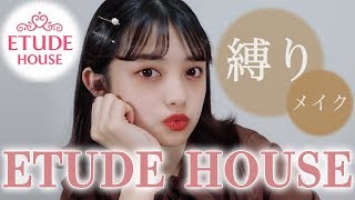 【ETUDE HOUSE】エチュードハウス縛りで秋冬メイク