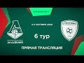 6 тур. «Локомотив» - «Строгино» | 2009 г.р. (1-й состав)