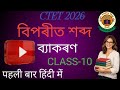 VIPARIT SHABD ,OPPOSITE WORD ,ASSAMESE VYAKARAN IN HINDI