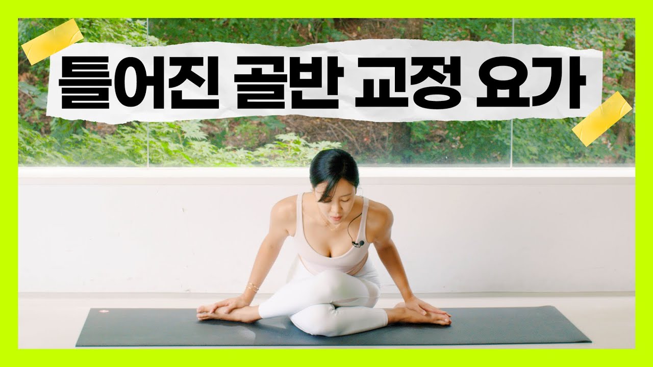 골반 교정 요가 스트레칭 | ZoeyYoga - YouTube