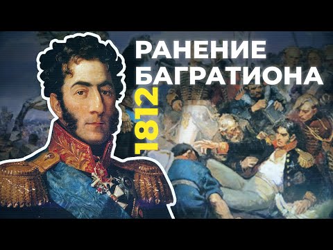 Смертельное ранение генерала Петра Ивановича Багратиона в Бородинском сражении