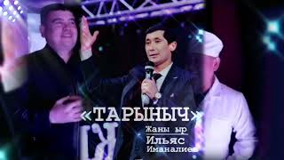 Ильяз Иманалиев -Таарыныч / Жаны Хит Ыр 2023!