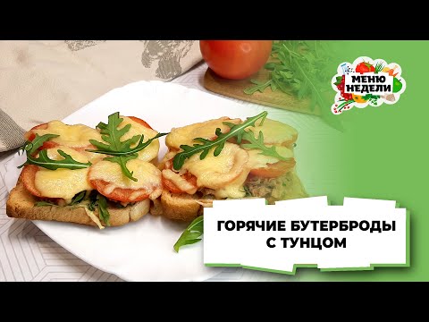 💥Бутерброды с консервированным тунцом | Меню недели | Кулинарная школа