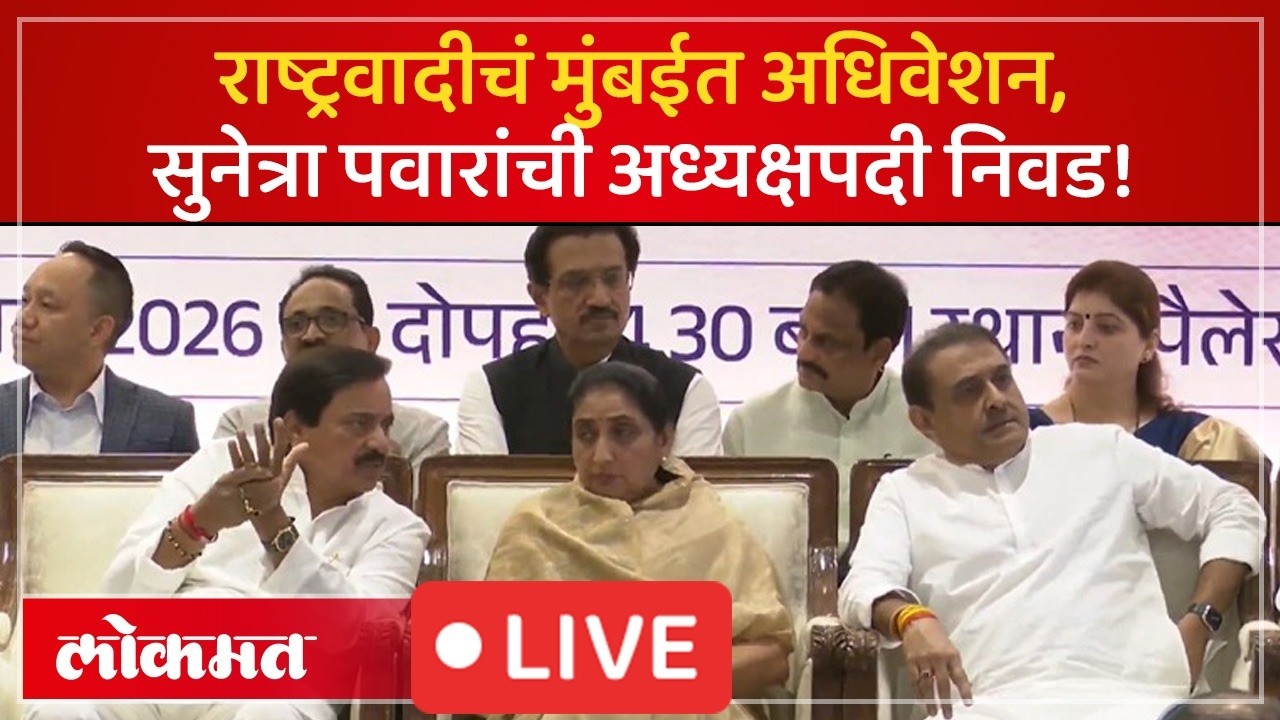 LIVE : राष्ट्रवादीचं मुंबईमध्ये अधिवेशन, कोण होणार पक्षाचा अध्यक्ष?