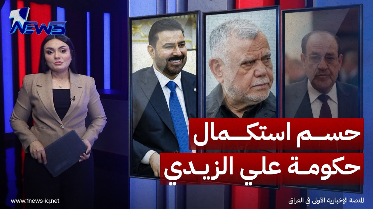 القوى السياسية تقترب من حسم استكمال حكومة علي الزيدي.. تعرف على أبرز المرشحين