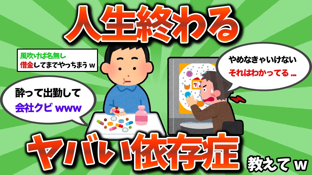 【2ch教訓スレ】人生終わる、ヤバすぎる依存症教えてwww【ゆっくり解説】