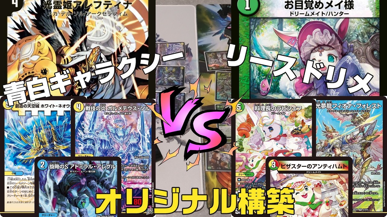 デュエマ】新弾カード採用構築！青白ギャラクシールド VS リース