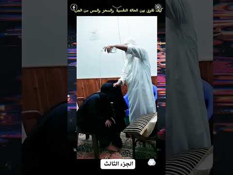 كيف تفرق بين الحالة النفسية والسحر والمس من الجن ج٣