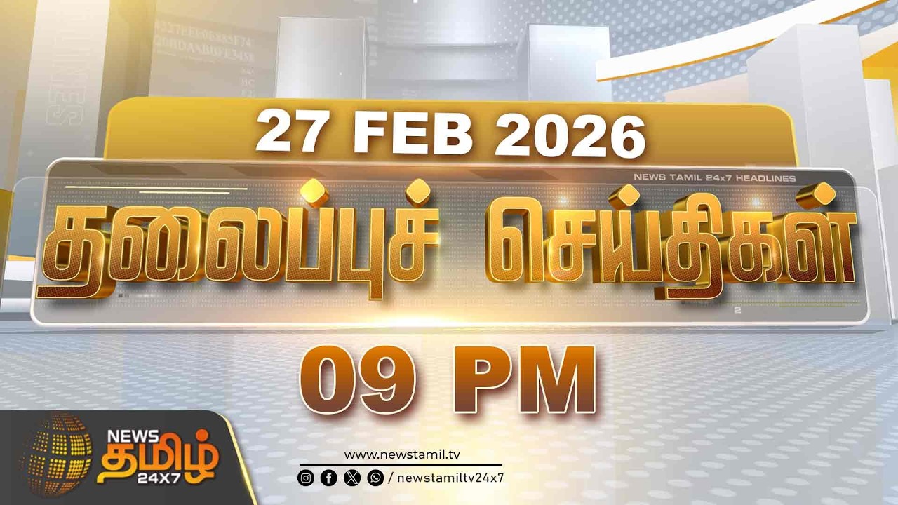 Today Headlines - 27 FEB 2026 | 9 மணி தலைப்புச் செய்திகள் | 9 PM Headlines | NewsTamil24x7