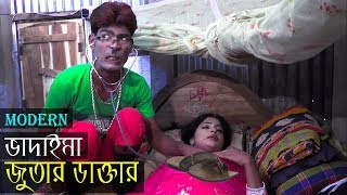 ভাদাইমা জুতার ডাক্তার | Modern Vadaima | Ramadan special | Matha Nosto | Bangla Comedy Natok 2018
