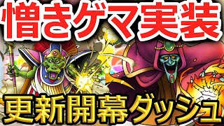 【ドラクエタクト】憎きゲマ実装！！真・DQ5イベント更新開幕ダッシュ