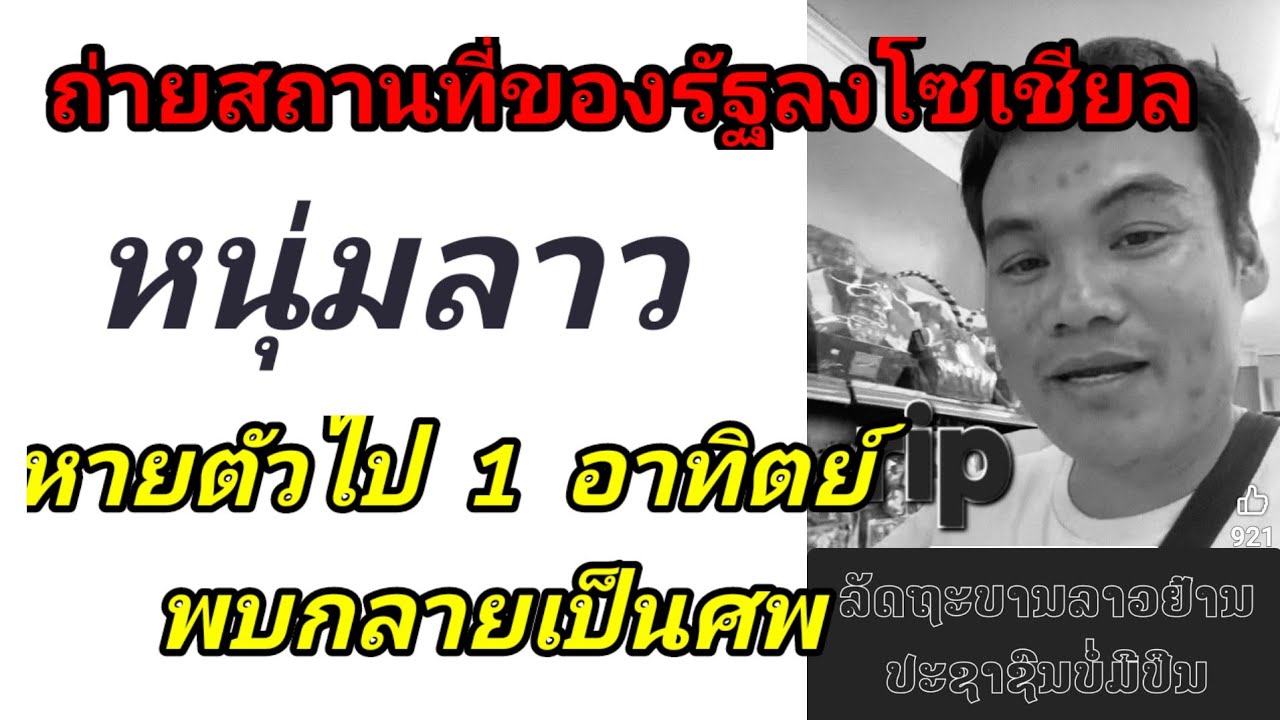 หนุ่มลาวถ่ายสถานที่รัฐลงโซเชียล หายตัวไป1อาทิตย์ สุดท้ายกลายเป็นศพ