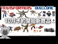 トランスフォーマー・ダイアクロン 2023年10月予約開始商品紹介