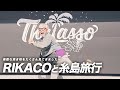 【福岡糸島観光】RIKACOさんを案内してきました〜素敵な焼き物をゲット♪【ピーター/池畑慎之介】