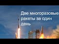 Пуски Falcon 9 и New Shepard