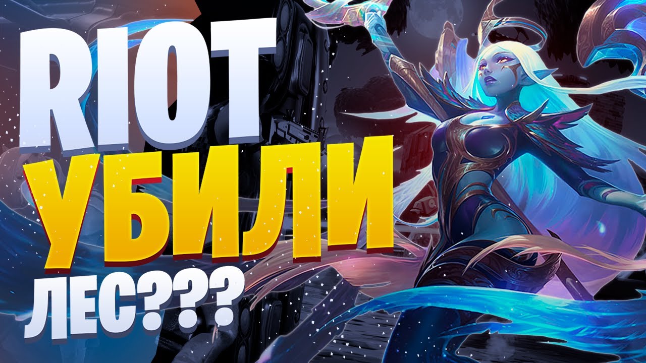 ЗАЧЕМ ТАК ЖЕСТКА?? \ ЛИГА ЛЕГЕНД ОБЗОР ПАТЧА 11.4 \ LEAGUE OF LEGENDS ПАТЧ 11.4 \