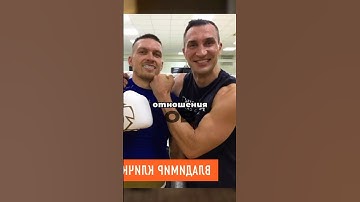 Усик про отношения к Владимиру Кличку😧 #деньги #бокс #усик