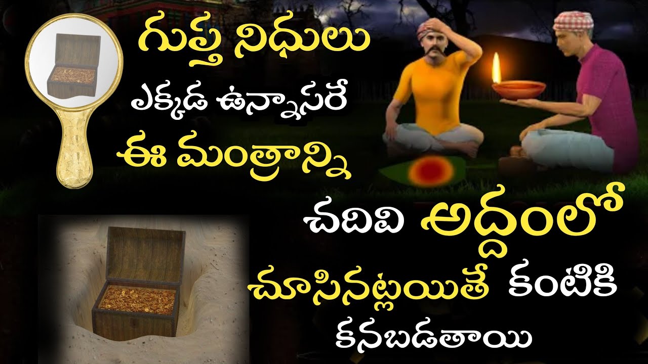 గుప్త నిధులను అద్దంలో చూసే మంత్రం||Gupta Nidhi Mantra