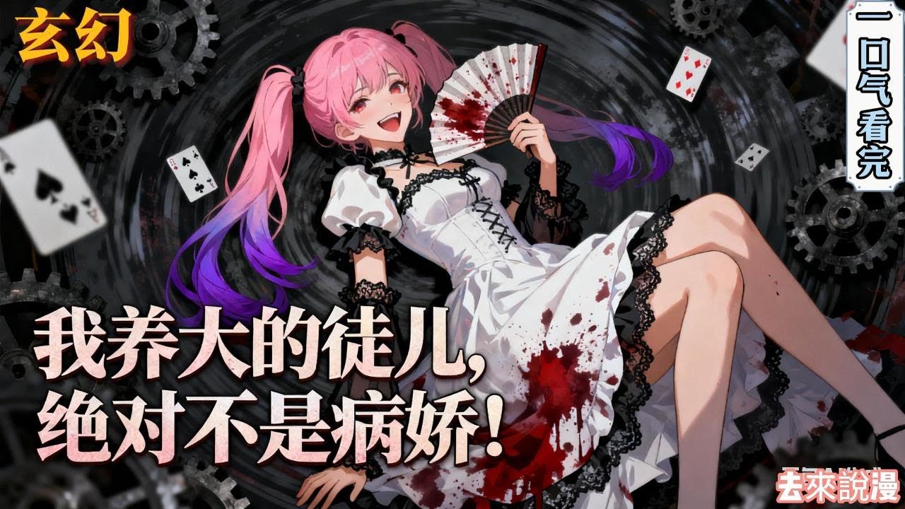 完结《我养大的徒儿，绝对不是病娇！》顾承星穿成为书中最大反派！ 原著中主角手段狠绝，顾承星感觉自己要完蛋了。好消息是，他穿越顾承星杀死主角沈若初全家的那一天……