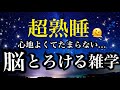 【睡眠雑学】すぐに誰かに話したい!!夢中になる雑学!!【詳しい解説付き】a波+528Hzの音楽と共に♪
