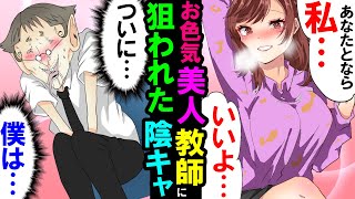 【漫画】男の心を弄ぶ発育の良い女教師の秘密がヤバかった【スカッとする話】