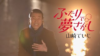 ふたりで夢さがし