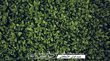 عبدالولي الأركاني - سورة القصص (76-88)