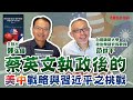 【寶島全世界】蔡英文執政後的美中戰略與習近平之挑戰 feat.范世平 鄭弘儀主持專訪│20220803 【寶島全世界】蔡英文執政後的美中戰略與習近平之挑戰 feat.范世平 鄭弘儀主持專訪│20220803