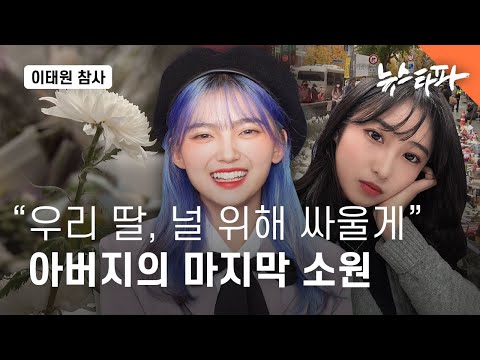   사랑하는 우리 딸 널 위해 싸울게 이태원 참사 희생자 아버지의 마지막 소원 뉴스타파