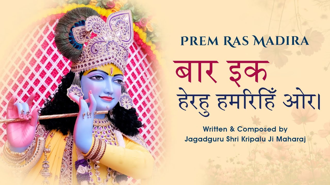 Bar Ik Herahu Hamri Ore | Dainya Madhuri |Shri Kripalu Ji Maharaj | Radha Krishna Devotional Song