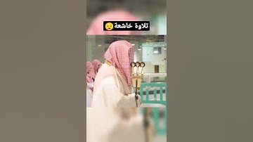 يا أيها اللذين آمنو عليكم أنفسكم | بصوت خاشع القارئ الشيخ سعود الشريم
