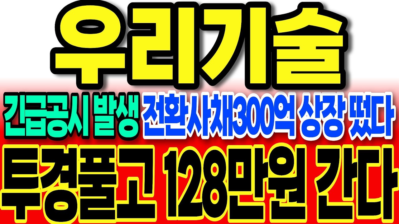 [우리기술 주가전망]긴급공시 발생 전환사채 300억 상장 떴다 이렇게 대응 하시면 됩니다 