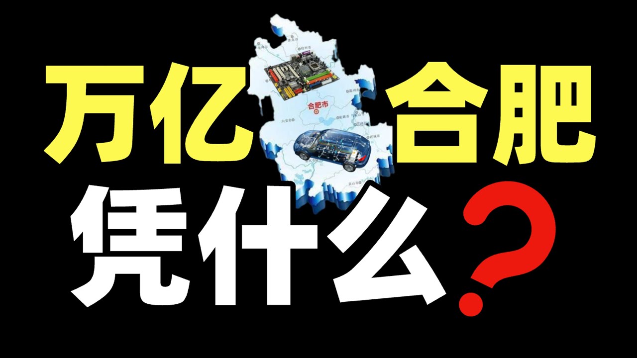 硬核風投之王：合肥，掏空家底，投啥贏啥？- IC實驗室出品