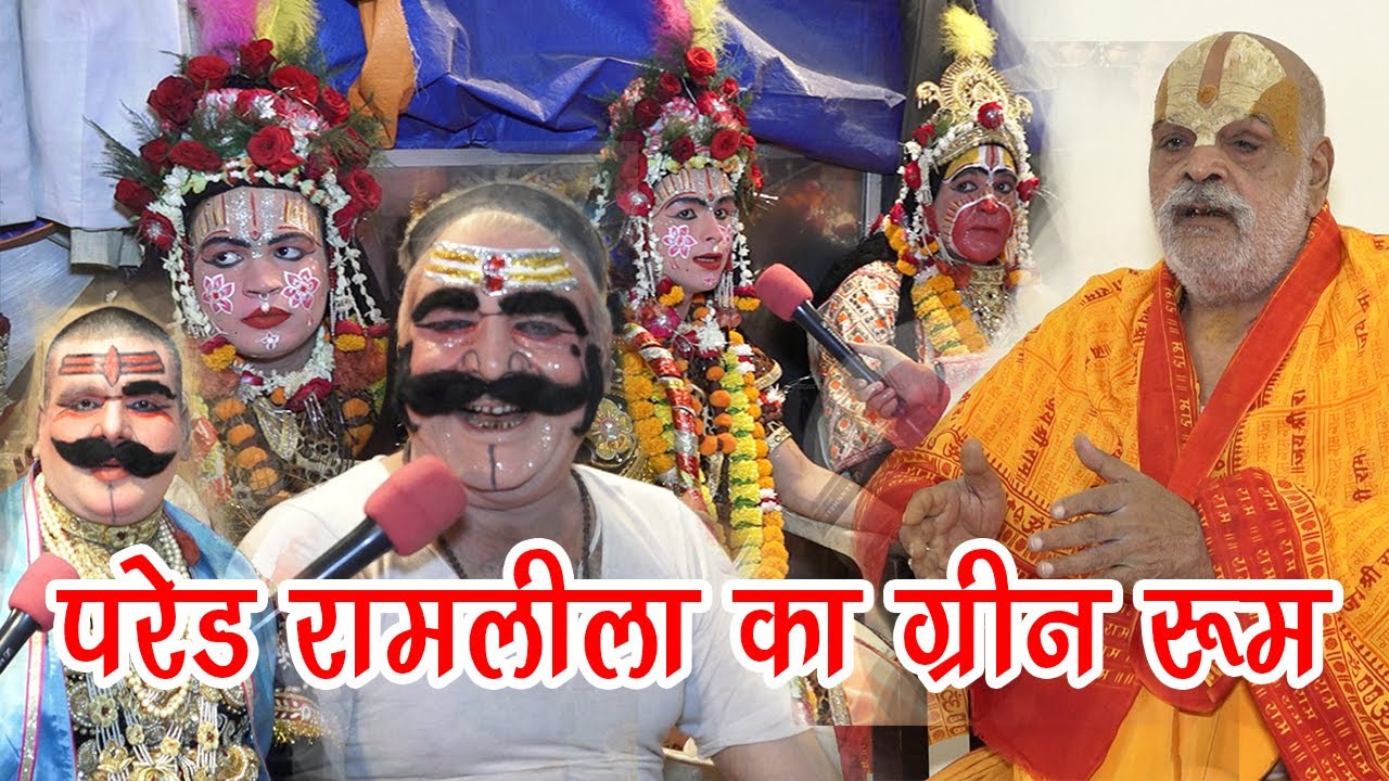 Ramleela Prade- पर्दे के पीछे मिलिये राम-रावण-हनुमान से | कैसे होते पात्र तैयार | व्यास जी से मिलिए