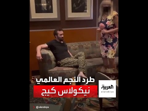 اعتقدوا أنه رجل مشرد طرد النجم العالمي نيكولاس كيج من أحد المطاعم