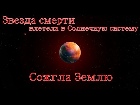 Звезда смерти, влетит в Солнечную систему, устроит хаус и сожжет Землю
