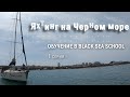 Яхтинг на Черном море. Обучение в Black Sea School. 1 серия. Управление яхтой под двигателем