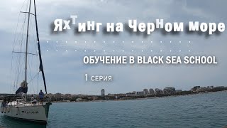 Яхтинг на Черном море. Обучение в Black Sea School. 1 серия. Управление яхтой под двигателем