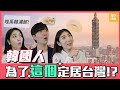 韓國人為什麼想定居台灣？【 韓國人來開槓 】EP1