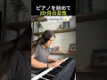 ピアノを始めて1か月の女性