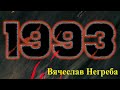 1993. Помним и не простим!