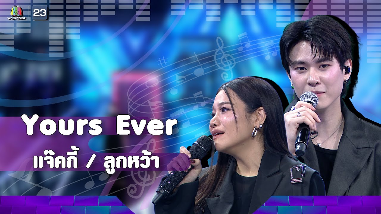Yours Ever - แจ๊คกี้ จักริน / ลูกหว้า พิจิกา | The Wall Song ร้องข้ามกำแพง