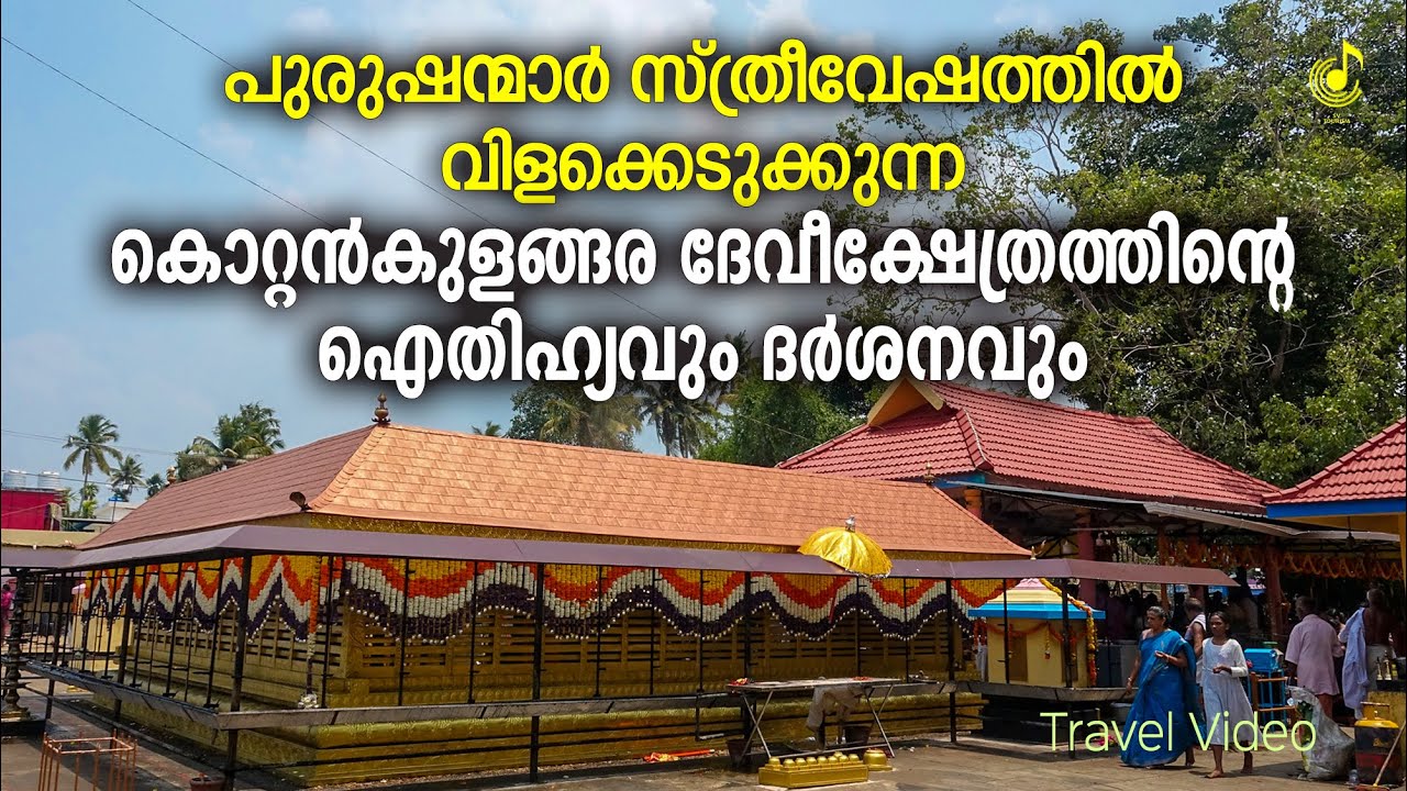 കൊറ്റൻകുളങ്ങര അമ്മയുടെ ഐതിഹ്യവും ദർശനവും | kottankulangara devi temple Journey | Pilgrimage Tourism