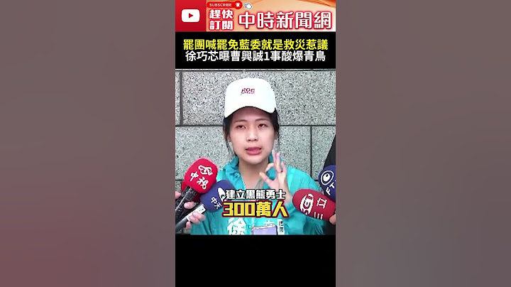 罷團喊罷免藍委就是救災惹議 徐巧芯曝曹興誠1事酸爆青鳥 #救災 #徐巧芯 #曹興誠 #大罷免 #中時新聞網 #shorts