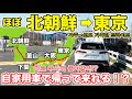 ほぼ北朝鮮から東京まで「自家用車」で帰還してみた。 파주→도쿄 가혹한 드라이브차로 무사히 돌아갈까