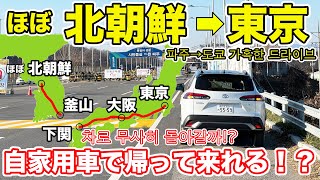 ほぼ北朝鮮から東京まで「自家用車」で帰還してみた。 파주→도쿄 가혹한 드라이브차로 무사히 돌아갈까