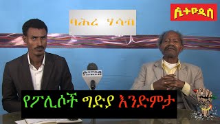 የነቀምቴ ፖሊስ መገደል ኣባ ቶርቤ ኦነግ-ሸኔ ኢትዮጲስ ባሕረሃሳብ ታዲዮስ ታንቱ ጌጥዬ ያለው Assassination of a police