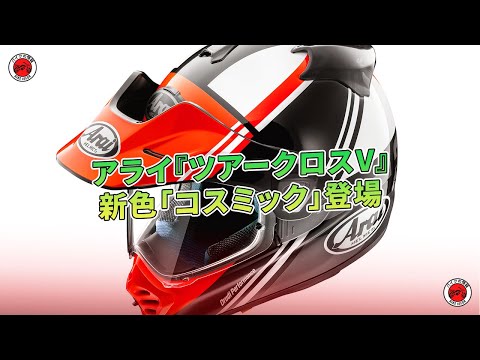 アライ『ツアークロスV』新色「コスミック」登場 | バイクの情報 - YouTube