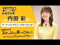 内田 彩 ―アーティストデビューのきっかけは?―【リスアニ!ザ・ビギニング】